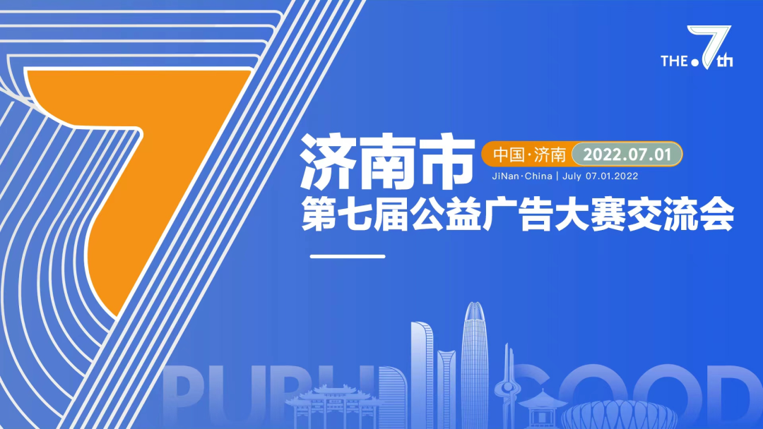 yl6809永利官网传媒|济南市第七届公益广告大赛交流会圆满成功